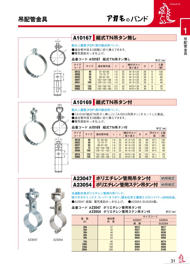 吊配管金具 組式TN吊タン付 | アカギ | MISUMI-VONA【ミスミ】