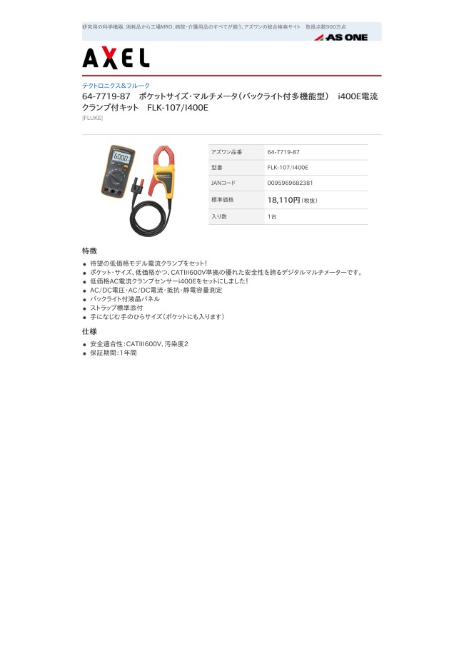 ポケットサイズ・マルチメータ（バックライト付多機能型） i400E電流クランプ付キット | アズワン | MISUMI(ミスミ)