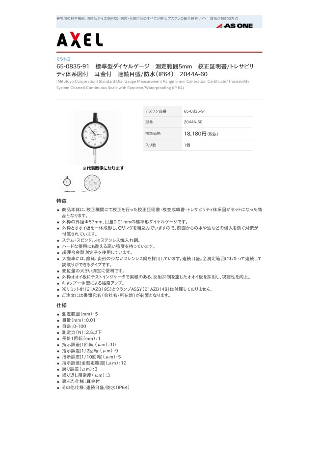 65-0836-01 | ミツトヨ 標準型ダイヤルゲージ 校正証明書