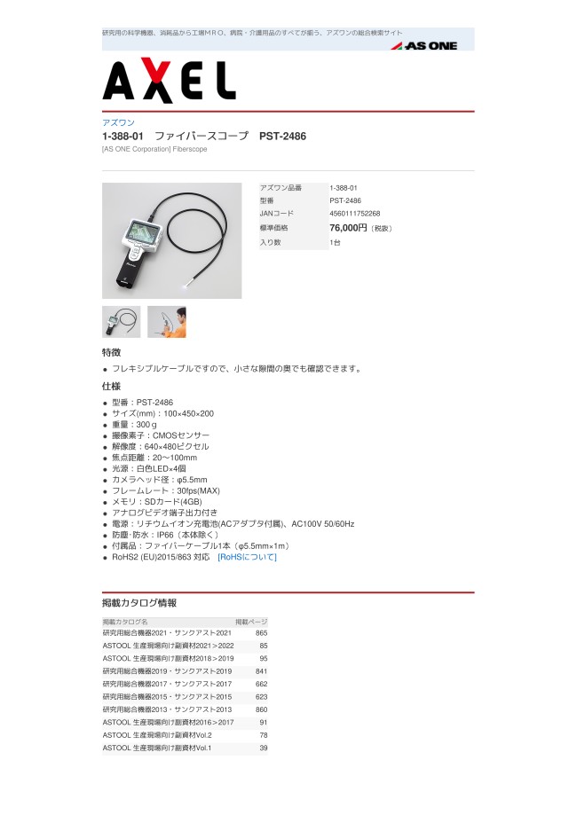 ファイバースコープ PST-2486 アズワン MISUMI(ミスミ)