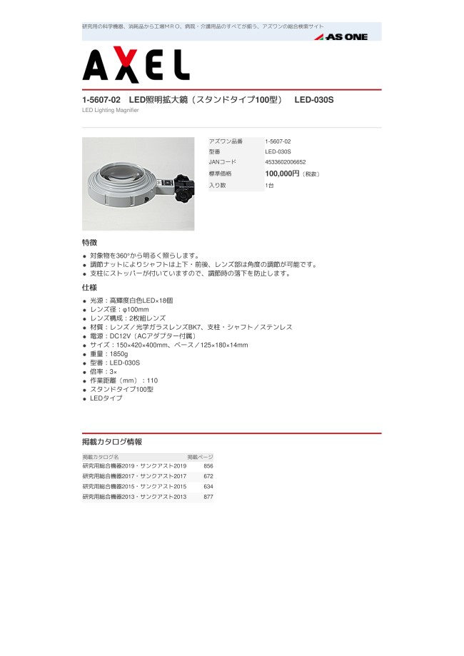 1-5607-01 LED照明拡大鏡（スタンドタイプ100型） LEDシリーズ アズワン MISUMI(ミスミ)