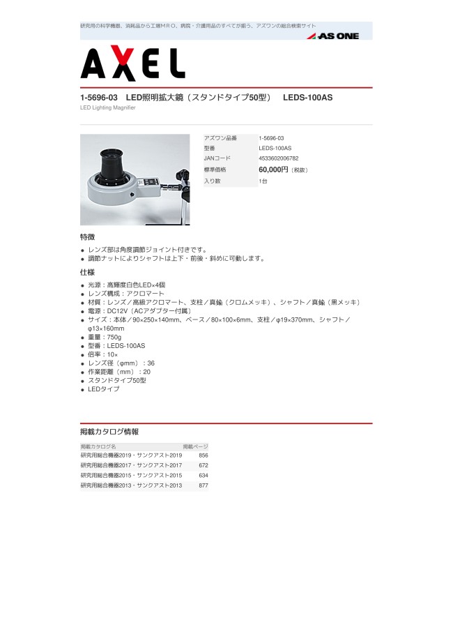 1-5696-03 LED照明拡大鏡（スタンドタイプ50型） LEDSシリーズ アズワン MISUMI(ミスミ)