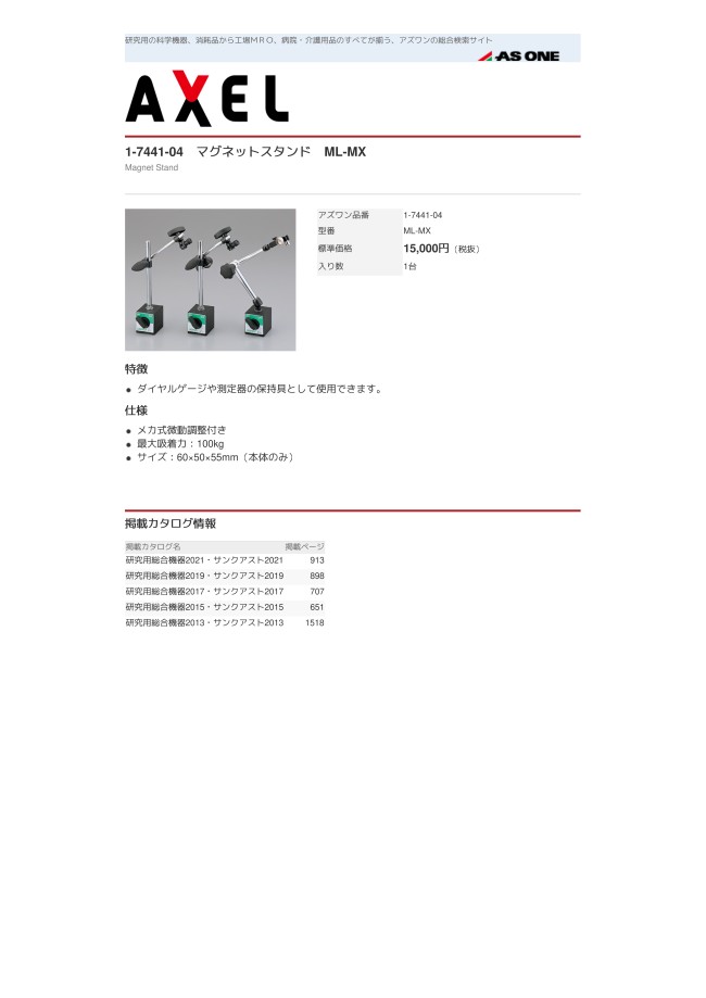 1-7441-04 クランプ付マグネットスタンド MLシリーズ アズワン MISUMI(ミスミ)