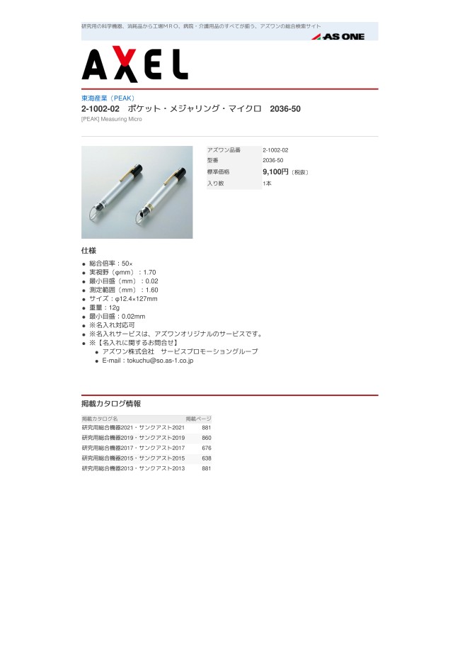 2-1002-02 ポケット・メジャリング・マイクロ 2036シリーズ アズワン MISUMI(ミスミ)