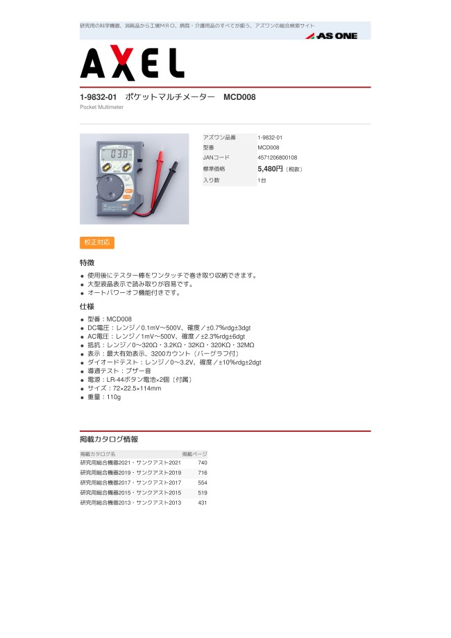 1-9832-01 ポケットマルチメータ MCD008 アズワン MISUMI(ミスミ)