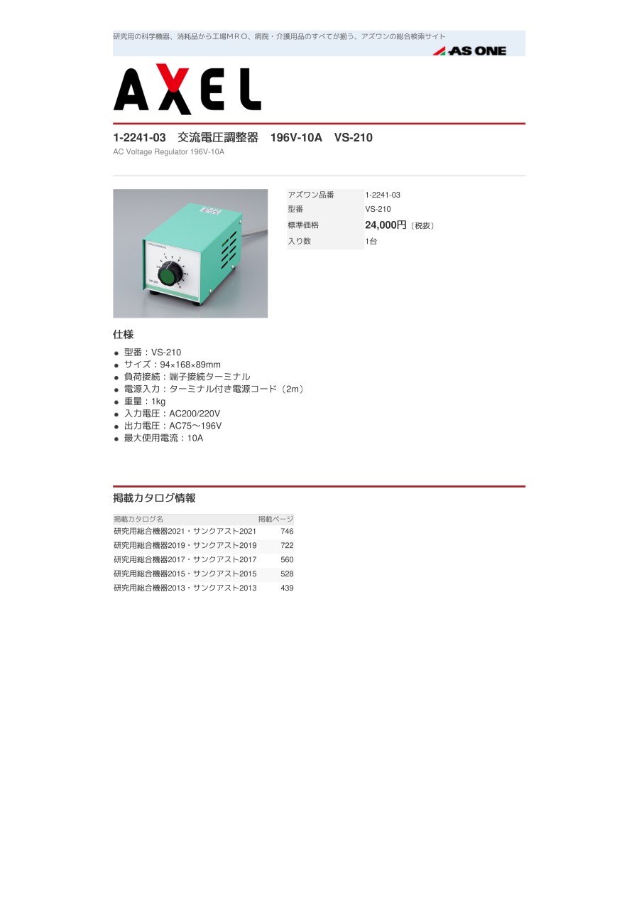 アズワン 【お取り寄せ】アズワン 交流電圧調整器 196V-10A VS