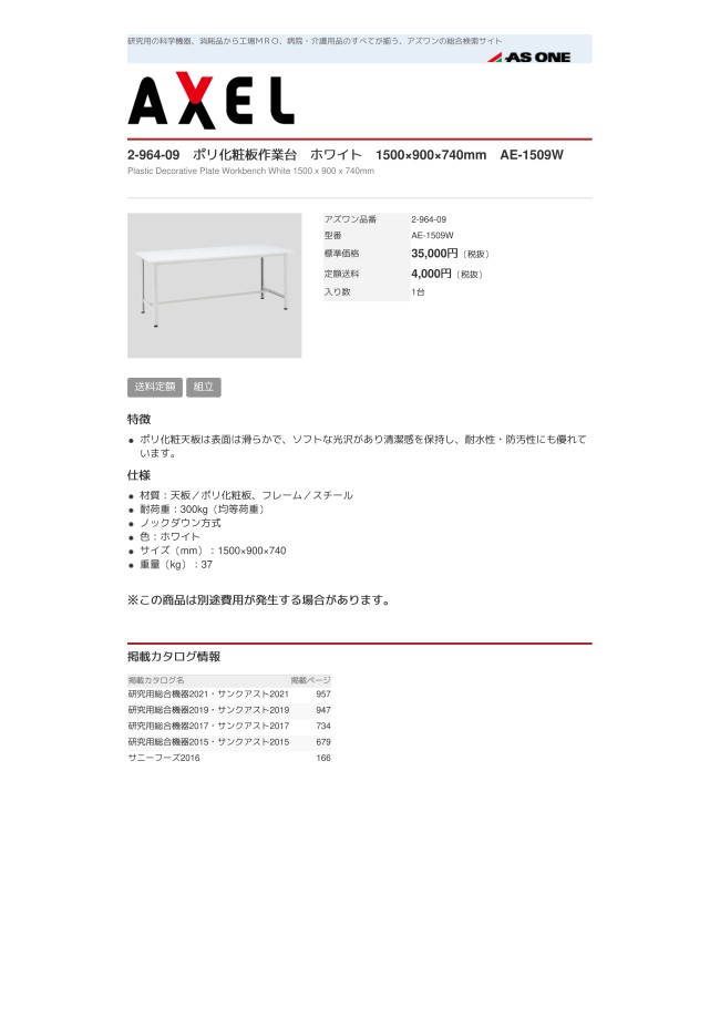 2-964-05 ポリ化粧板作業台 ホワイト AE-Wシリーズ アズワン MISUMI(ミスミ)