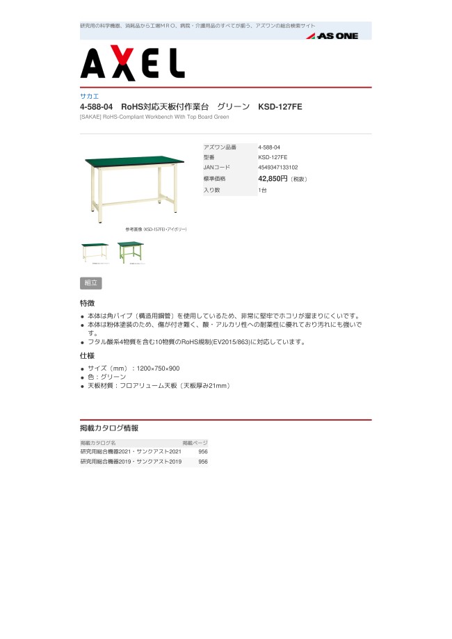 4-588-02 | 天板付作業台 グリーン | アズワン | MISUMI(ミスミ)