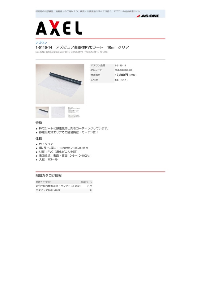 アズピュア導電性PVCシート 10m アズワン MISUMI(ミスミ)