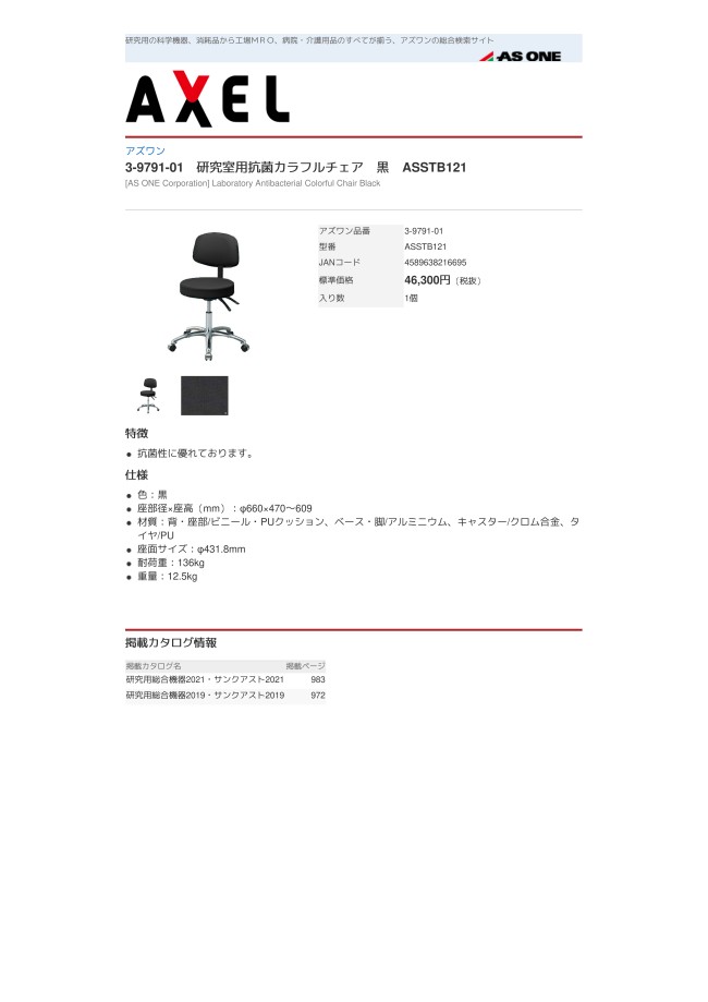 アズワン アズワン 研究室用抗菌カラフルチェア 青 ASSTB121 (3-9791