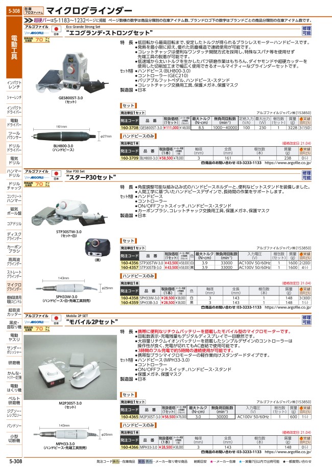 非常に高い品質 MPH333.0 モバイルＰハンドピース アルゴファイルジャパン 株 アルゴファイル MPH33-3.0 DIY・工具