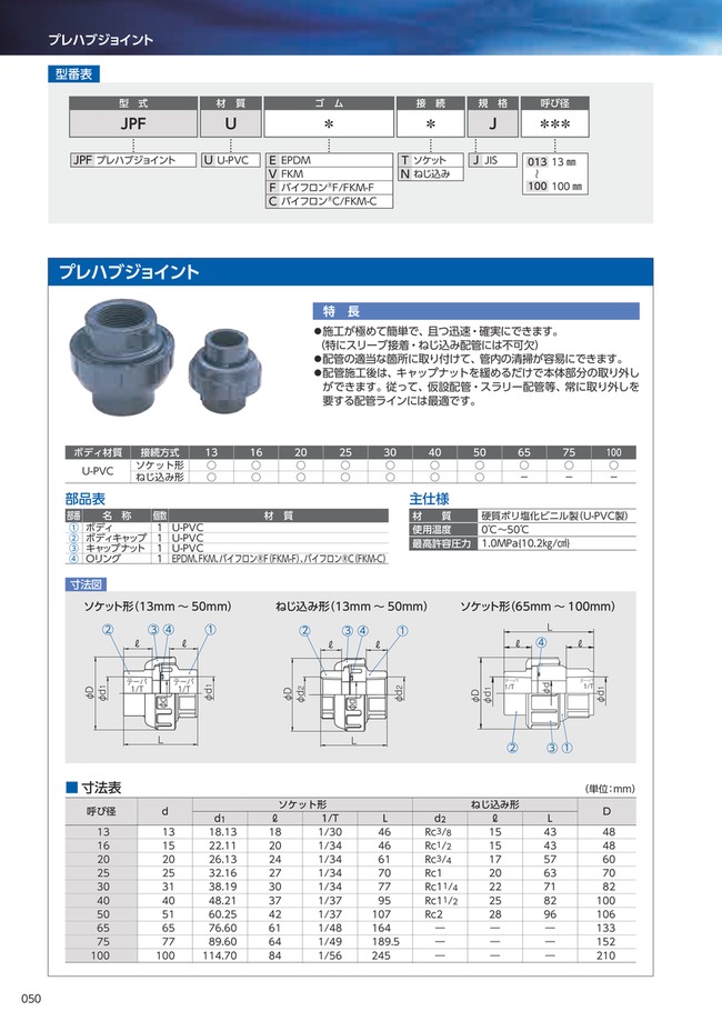 U-PVC プレハブジョイント【ソケット形・OリングFKM】 | 旭有機材 U-PVC プレハブジョイント【ソケット形・OリングFKM】 | 旭有機材