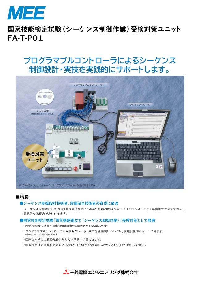 シーケンス制御作業 受験対策ユニット FA-T-P01 その他