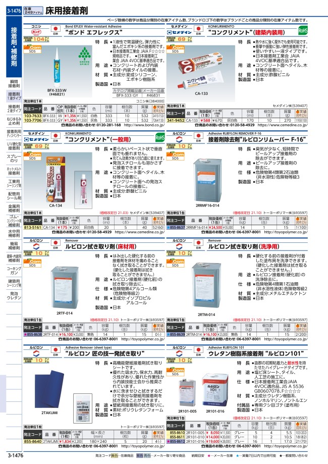 ウレタン樹脂系接着剤 ルビロン101 トーヨーポリマー MISUMI(ミスミ)