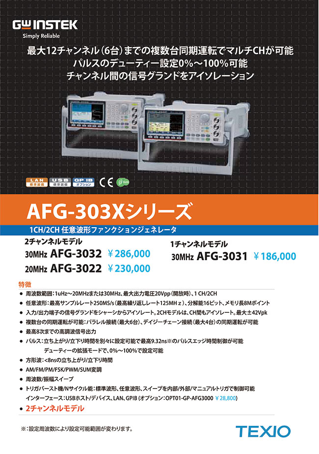 AFG-3022 | 1CH/2CH 任意波形ファンクションジェネレータ AFG-303X 