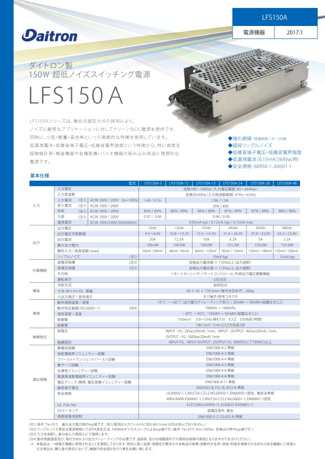 ダイトロン製 150Ｗ 超低ノイズスイッチング電源 LFS150Aシリーズ