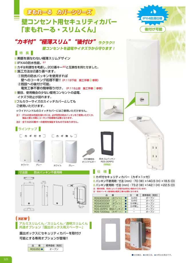 壁コンセント用セキュリティカバー「まもれーる・スリムくん」 | TERADA（寺田電機製作所） | MISUMI-VONA【ミスミ】