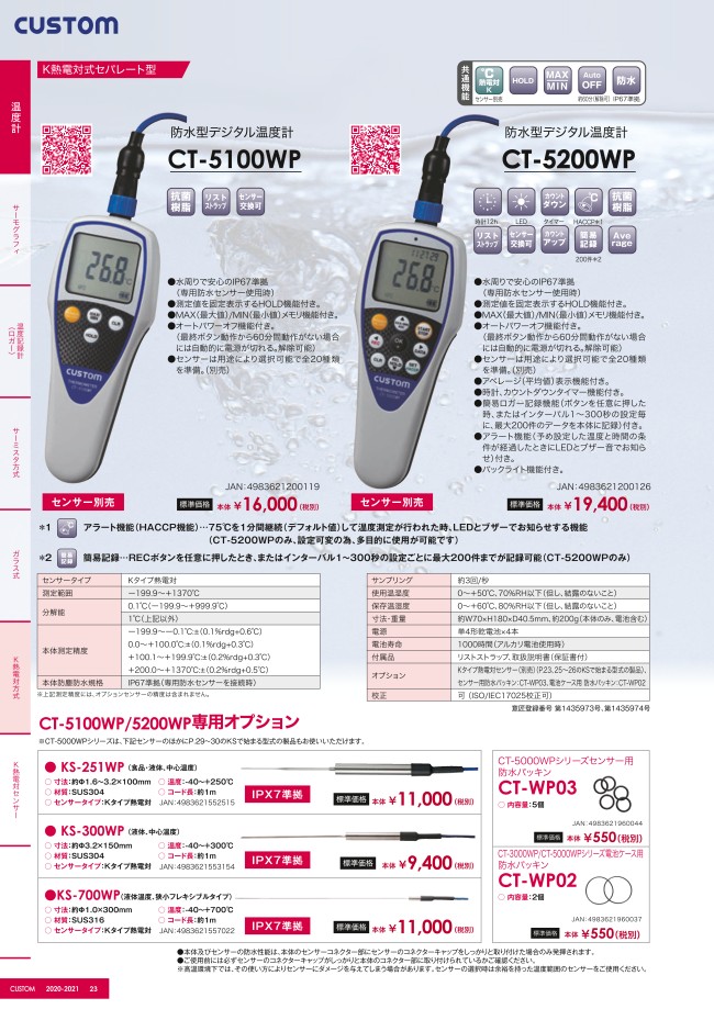 T-ポイント5倍】 CUSTOM カスタム KS-251WP 細径センサ CT-5100WP CT