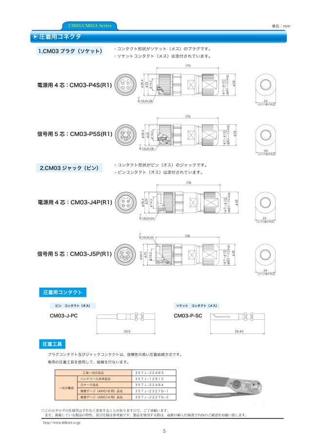DeviceNet Mini-Styleコネクタ CM03シリーズ（ジャック（ピン））（R1） | フジクラ(旧:第一電子工業 ...