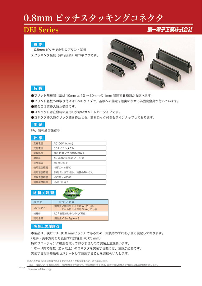 DFJシリーズ 0.8mmピッチスタッキングコネクタ | 第一電子工業 | MISUMI-VONA【ミスミ】