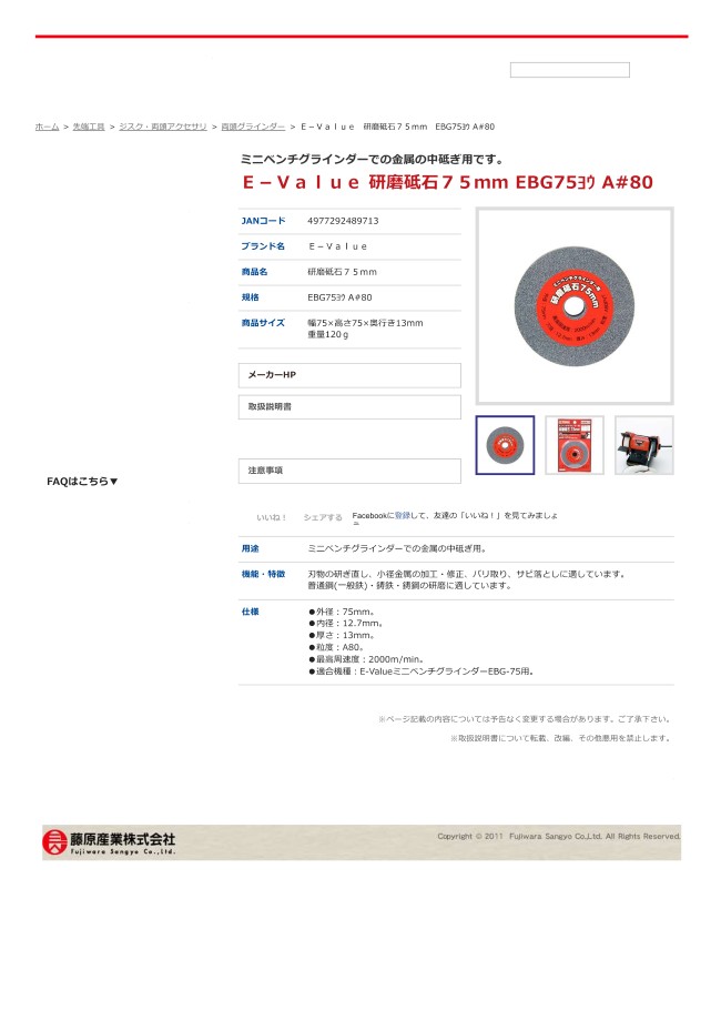 研磨砥石75mm(金属中砥ぎ用) | Ｅ－Ｖａｌｕｅ | ミスミ | 4977292489713