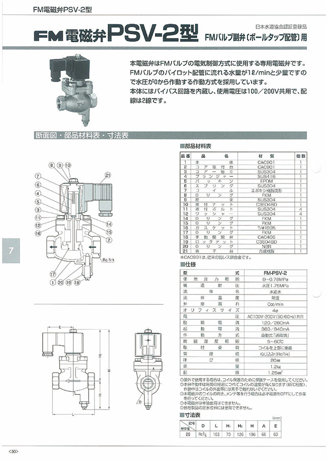 Fm電磁弁psv 2型 Fm部バルブ副弁 ボールタップ配管 用 ｆｍバルブ製作所 Misumi Vona ミスミ