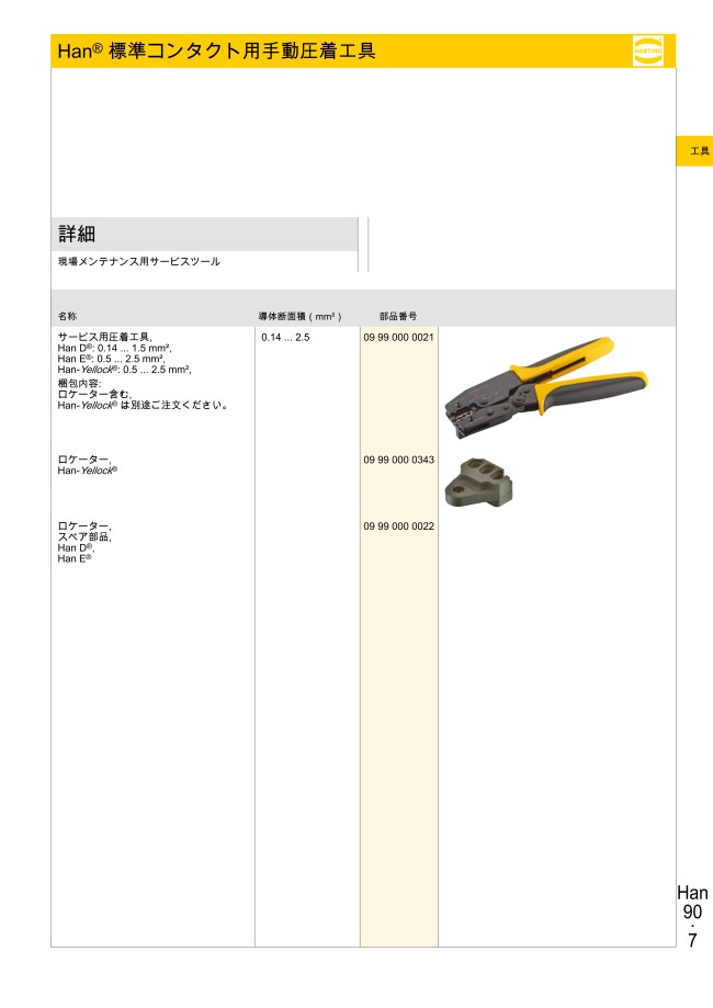 Han（R） 産業用コネクタ用圧着工具 ロケーター付 | ＨＡＲＴＩＮＧ