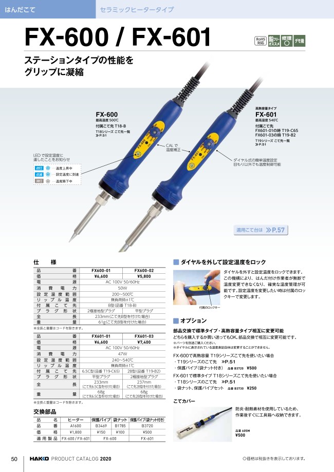 FX-600・FX-601用交換部品・オプション | 白光 | MISUMI-VONA【ミスミ】