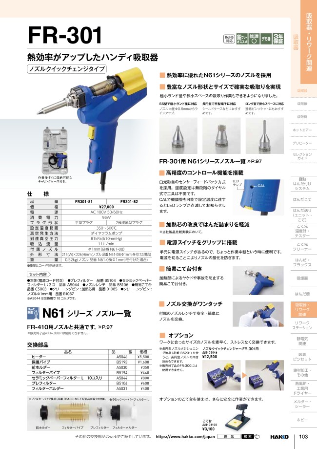 白光(HAKKO) はんだ吸取器 FR301-81 平型プラグ