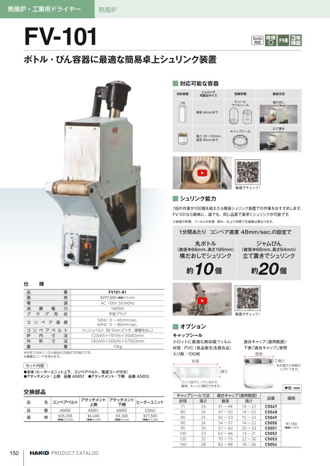 熱風炉 FV-101 100V 平型プラグ 白光 MISUMI(ミスミ)