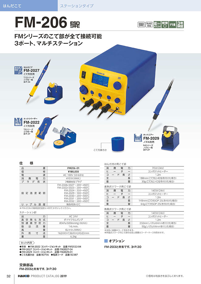 FM2023-04 | FM-2022・FM-2023 コンバージョンキット | 白光 | ミスミ | 400-3730