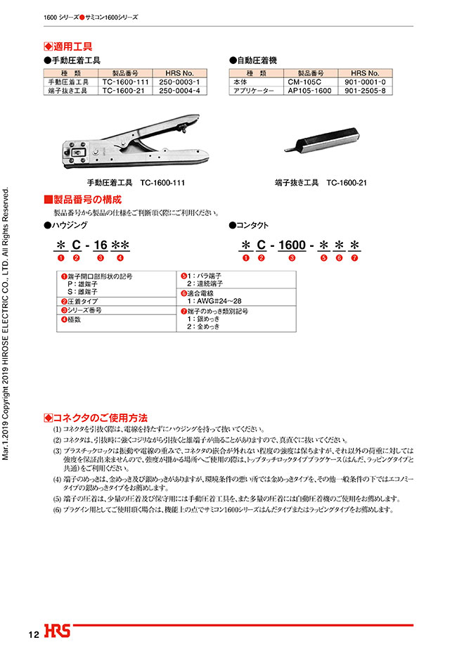1600シリーズ用 結線・圧着治工具 | ヒロセ電機 | MISUMI(ミスミ)