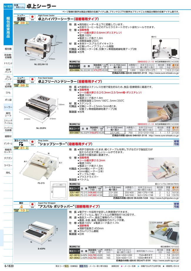 NL-252FH | 卓上フリーハンドシーラー（溶着専用タイプ） | 石崎電機製作所 | ミスミ | 859-0887