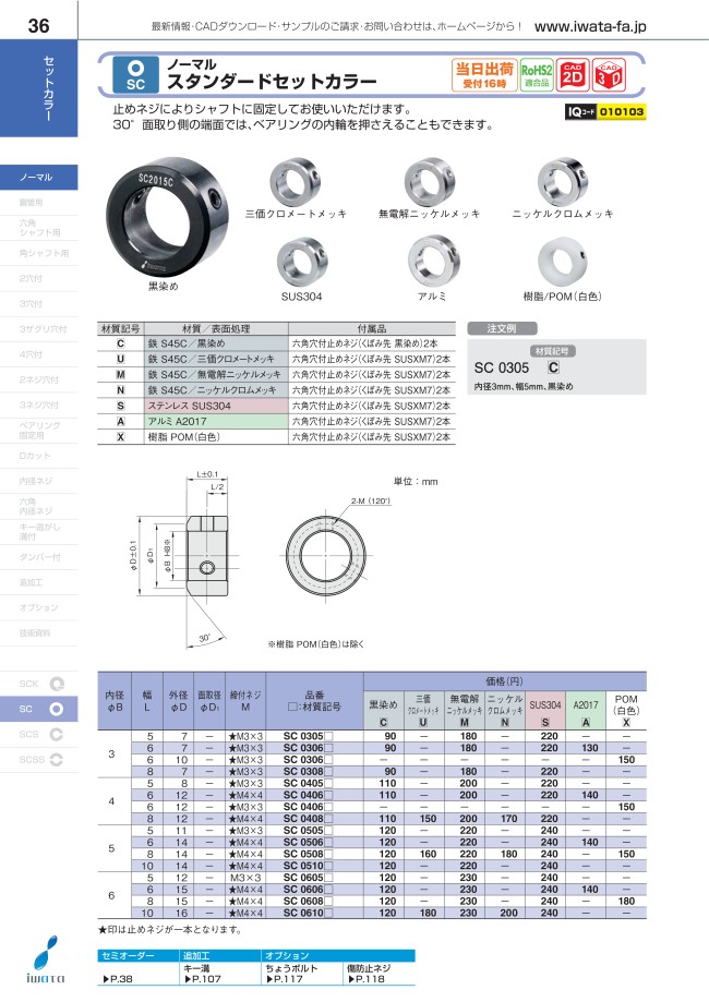 Sc0606a スタンダードセットカラー ノーマル 岩田製作所 Misumi Vona ミスミ