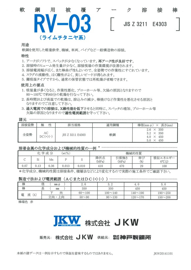RV-03-3.2-20 | 軟鋼用被服アーク溶接棒 RV-03 | JKW | MISUMI-VONA【ミスミ】