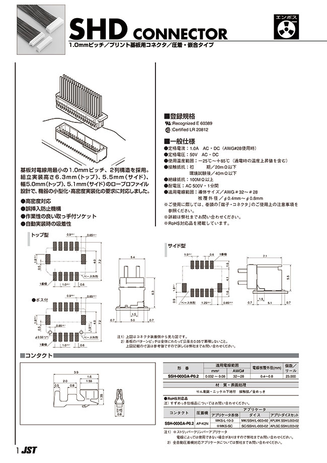 SHDコネクタ | 日本圧着端子製造 | MISUMI-VONA【ミスミ】