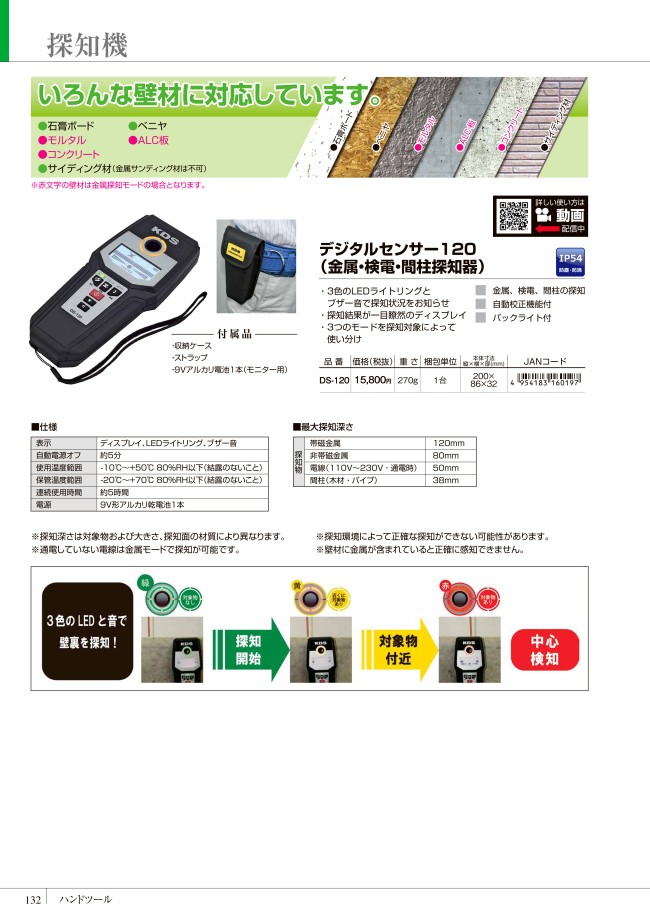 DS-120 | デジタルセンサー120（金属・検電・間柱探知器） | ムラテックＫＤＳ | ミスミ | 448-4363