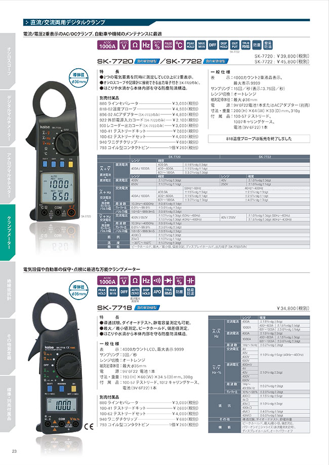 直流/交流両用 デジタルクランプメーター SK-7718 | カイセ | MISUMI 