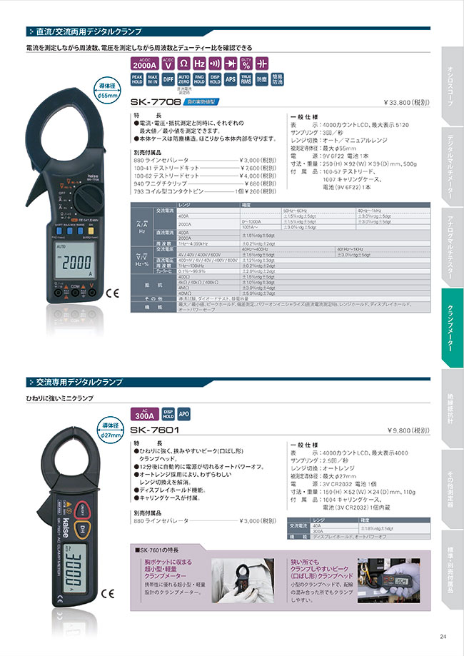 SK-7708 直流/交流両用 デジタルクランプメーター SK-7708 カイセ MISUMI(ミスミ)