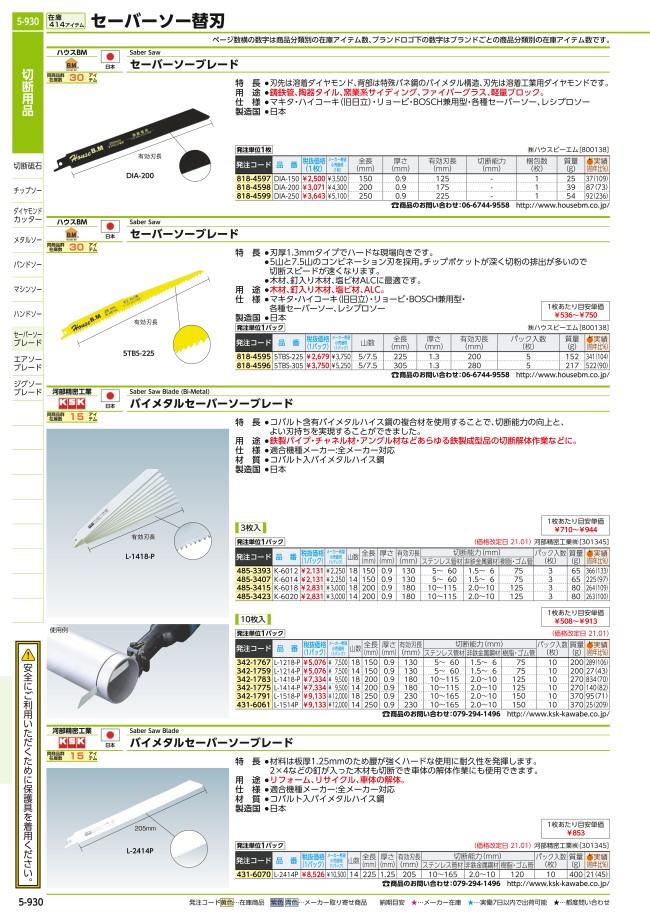 高品質新品 〈モトユキ〉 セーバーソーブレード 鉄 ステンレス 非鉄金属用 S-1518 5本入
