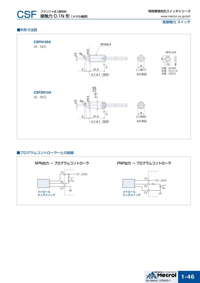 CSFN105A-H6X | 低接触力スイッチ CSF | メトロール | MISUMI(ミスミ)