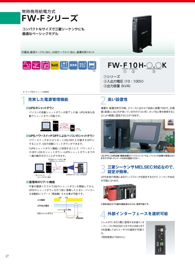 三菱電機 無停電電源装置(UPS) FW-A10H-0.7K - PC周辺機器