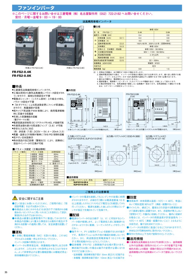 ☆未使用品☆ MITSUBISHI 三菱電機 50Hz/60Hz 単相 100V コンパクトサイズインバーター FR-FS2-0.4K 産業用送風機 70197