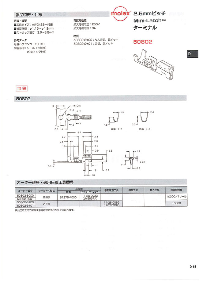 2.5mmピッチ Mini-Latch（TM） ターミナル 50802 | モレックス 