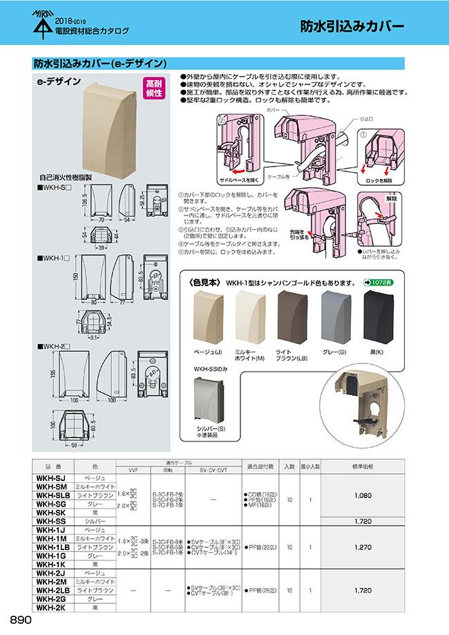 防水引込みカバー（e-デザイン） | 未来工業 | MISUMI-VONA【ミスミ】