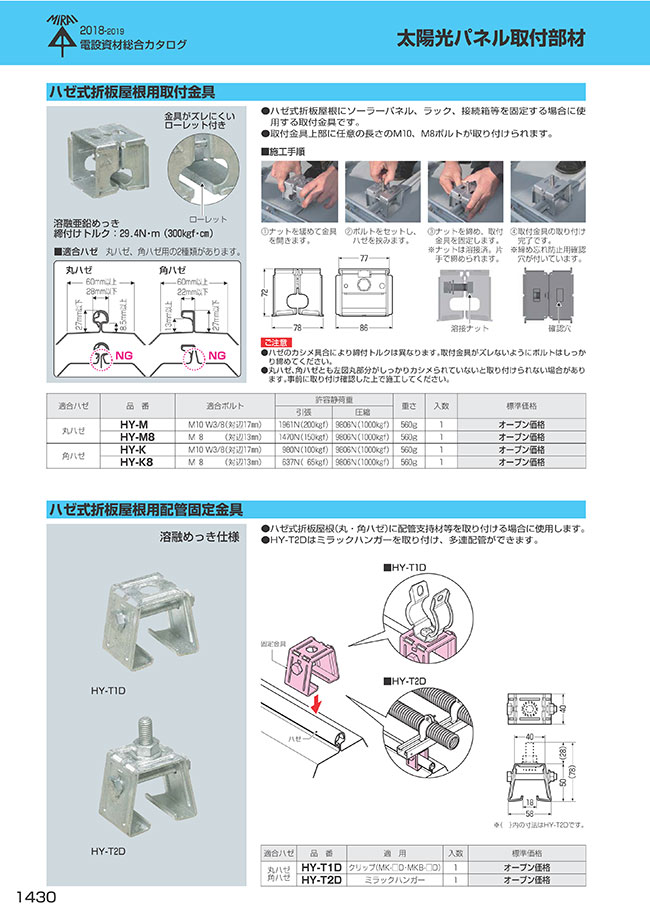 ハゼ式折板屋根用配管固定金具 未来工業 Misumi Vona ミスミ