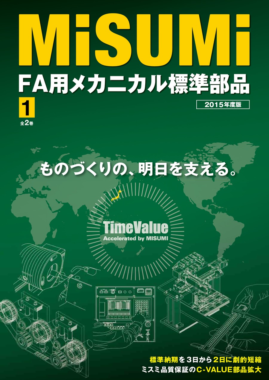 FA用メカニカル標準部品1 2015.8｜MISUMI-VONA｜ミスミの総合Web