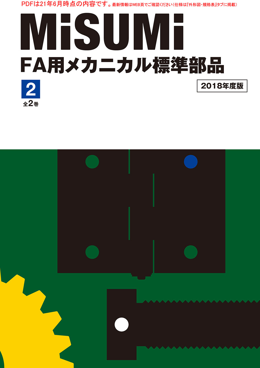 FA用メカニカル標準部品2 2018.7｜MISUMI-VONA｜ミスミの総合Web