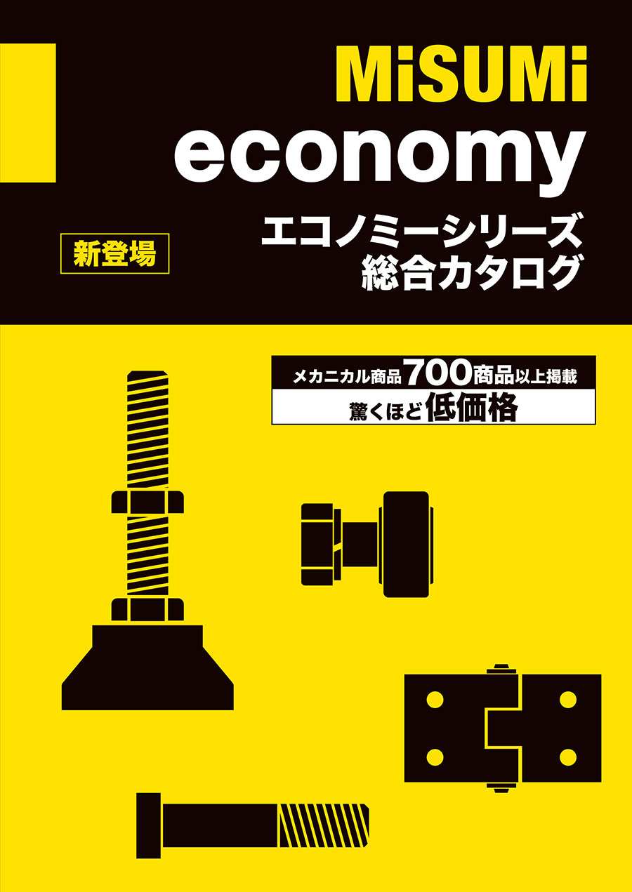 エコノミーシリーズ 総合カタログ｜MISUMI-VONA｜ミスミの総合Webカタログ