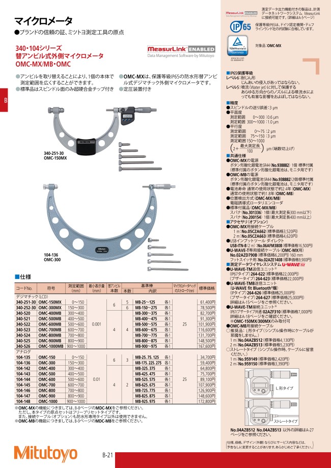 ミツトヨ (Mitutoyo) マイクロメーター OMC-300 (104-136) (替アンビル式外側マイクロメータ・アナログ) 